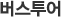 ¹ö½ºÅõ¾î