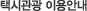 Åýðü±¤ ÀÌ¿ë¾È³»